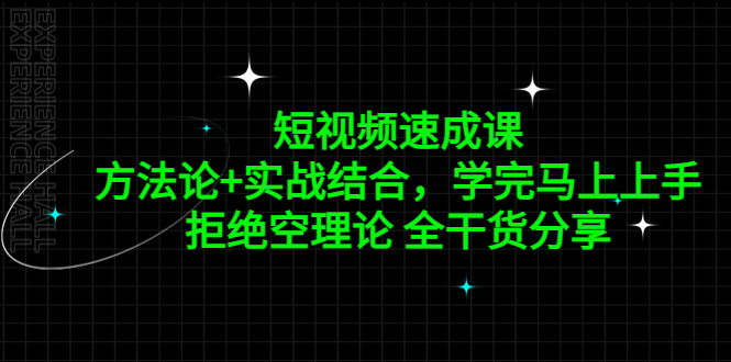 【副业项目5367期】短视频速成课，方法论+实战结合，学完马上上手，拒绝空理论 全干货分享-晴沐网创  