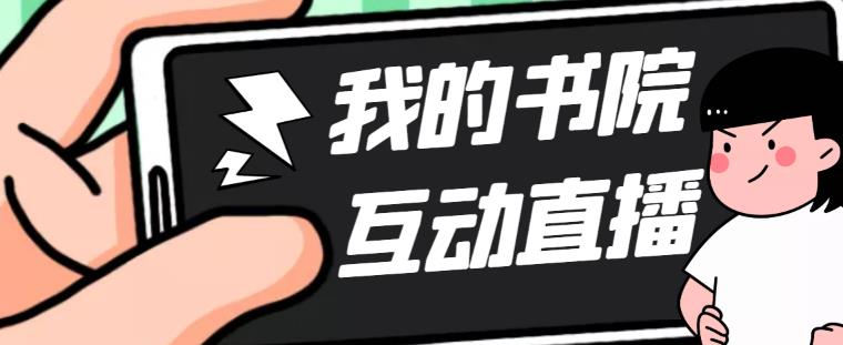 【副业项目5216期】外面收费1980抖音我的书院直播项目 可虚拟人直播 实时互动直播（软件+教程)-晴沐网创  