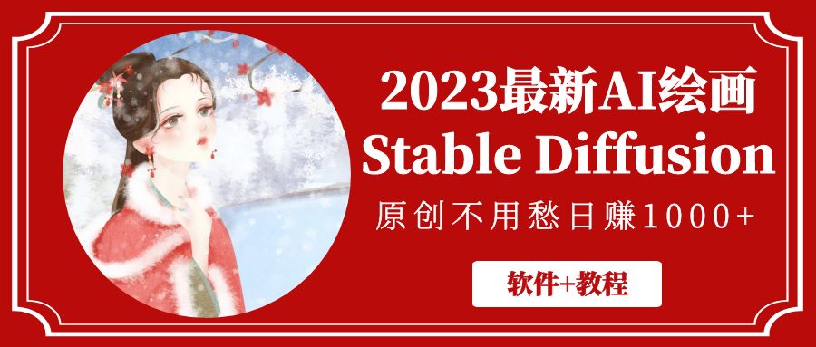 【副业项目5347期】2023最新AI绘画Stable Diffusion，原创不用愁日赚1000+【软件+教程】-晴沐网创  