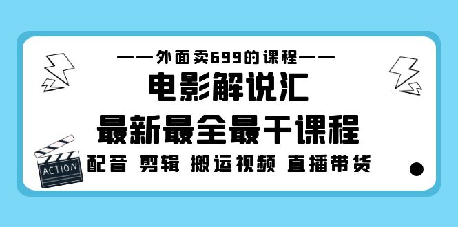 【副业项目5217期】外面卖699的电影解说汇最新最全最干课程：电影配音 剪辑 搬运视频 直播带货-晴沐网创  