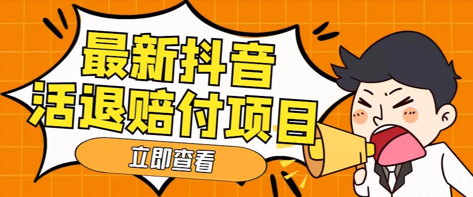 【副业项目5376期】外面收费588的最新抖音活退项目，单号一天利润100+【仅揭秘】-晴沐网创  