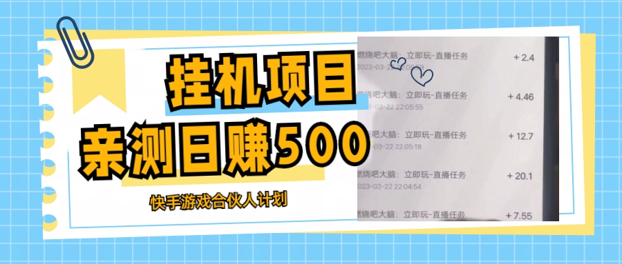 【副业项目5379期】挂机项目最新快手游戏合伙人计划教程，日赚500+教程+软件-晴沐网创  