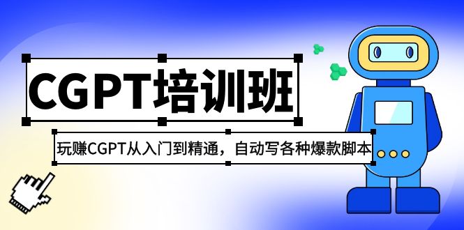 【副业项目5382期】2023最新CGPT培训班：玩赚CGPT从入门到精通 自动写各种爆款脚本(3月23更新)-晴沐网创  