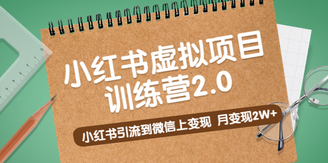 【副业项目5391期】黄岛主《小红书虚拟项目训练营2.0》小红书引流到微信上变现，月变现2W+-晴沐网创  