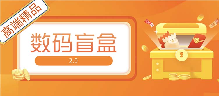 【副业项目5225期】抖音最火数码盲盒4.0直播撸音浪网站搭建【开源源码+搭建教程】-晴沐网创  