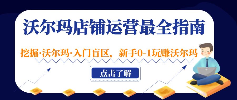 【副业项目5243期】沃尔玛店铺·运营最全指南，挖掘·沃尔玛·入门盲区，新手0-1玩赚沃尔玛-晴沐网创  