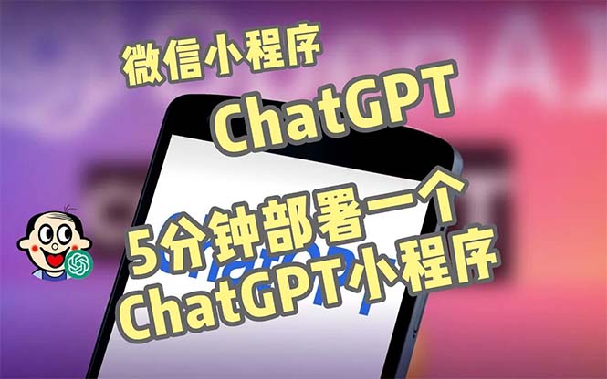 【副业项目5226期】全网首发-CGPT3.1微信小程序部署搭建，自带流量主版本【源码+教程】-晴沐网创  