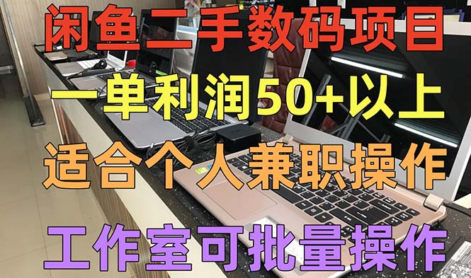 【副业项目5404期】闲鱼二手数码项目，个人副业低保收入一单50+以上，工作室批量放大操作-晴沐网创  