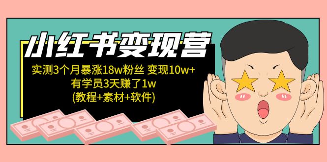 【副业项目5203期】小红书变现营：实测3个月涨18w粉丝 变现10w+有学员3天赚1w(教程+素材+软件)-晴沐网创  