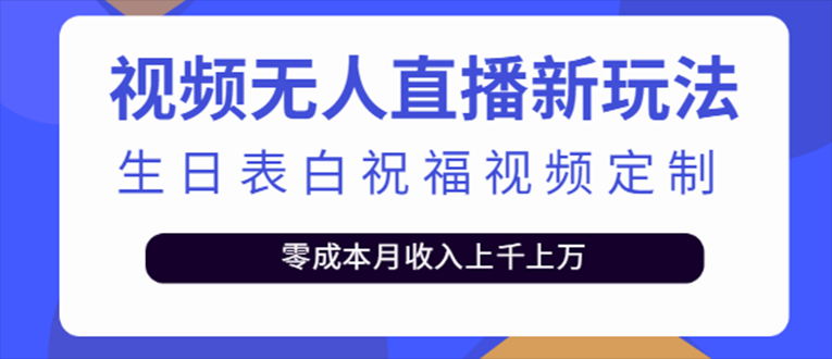 【副业项目5215期】抖音无人直播新玩法 生日表白祝福2.0版本 一单利润10-20元(模板+软件+教程)-晴沐网创  