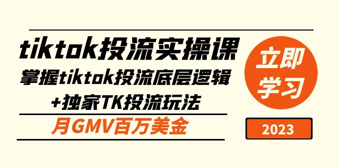 【副业项目5245期】tiktok投流实操课：掌握tiktok投流底层逻辑+独家TK投流玩法 月GMV百万美金-晴沐网创  