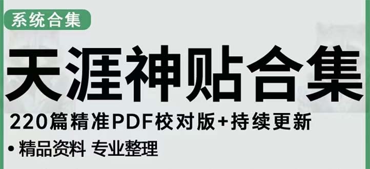 【副业项目5252期】天涯论坛资源发抖音快手小红书神仙帖子引流 变现项目 日入300到800比较稳定-晴沐网创  