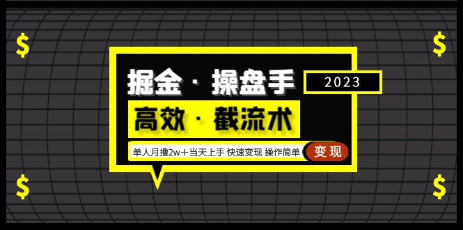 【副业项目5314期】掘金·操盘手（高效·截流术）单人·月撸2万＋当天上手 快速变现 操作简单-晴沐网创  