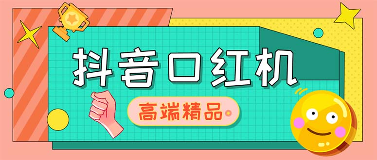 【副业项目5415期】外面收费2888的抖音口红机网站搭建【源码+教程】-晴沐网创  