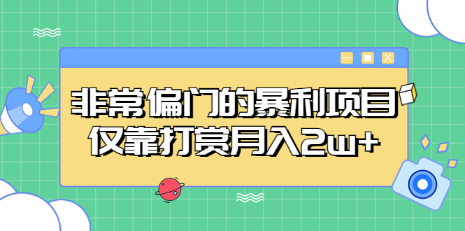 【副业项目5422期】非常偏门的暴利项目，仅靠打赏月入2w+-晴沐网创  