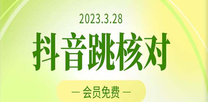 【副业项目5424期】2023年3月28抖音跳核对 外面收费1000元的技术 会员自测 黑科技随时可能和谐-晴沐网创  