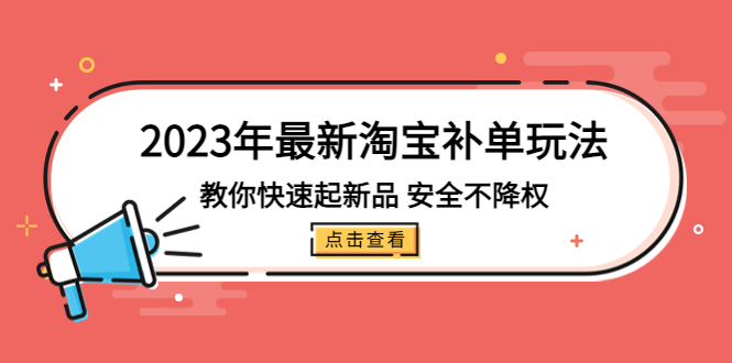 【副业项目5318期】2023年最新淘宝补单玩法，教你快速起·新品，安全·不降权（18课时）-晴沐网创  