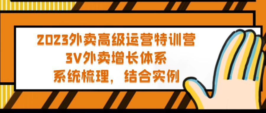 【副业项目5325期】2023外卖高级运营特训营：3V外卖-增长体系，系统-梳理，结合-实例-晴沐网创  