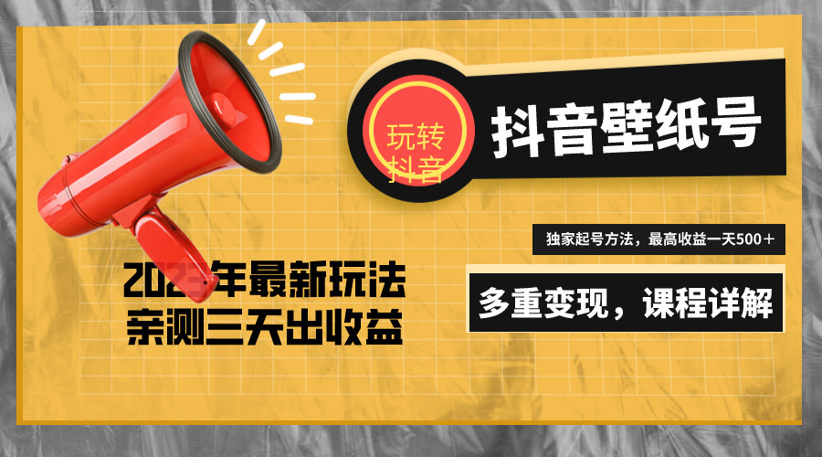 【副业项目5330期】7天螺旋起号，打造一个日赚5000＋的抖音壁纸号（价值688）-晴沐网创  