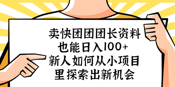 【副业项目5619期】卖快团团团长资料也能日入100+ 新人如何从小项目里探索出新机会-晴沐网创  