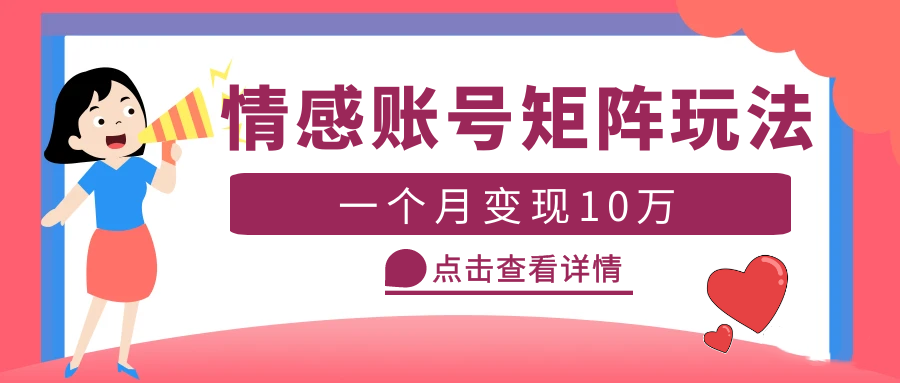 【副业项目5620期】云天情感账号矩阵项目，简单操作，月入10万+可放大（教程+素材）-晴沐网创  