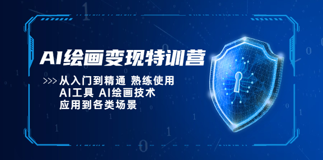 【副业项目5623期】AI绘画变现特训营，从入门到精通 熟练使用AI工具 AI绘画技术应用到各类场景-晴沐网创  