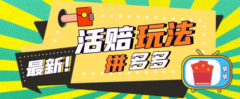 【副业项目5633期】外面收费398的拼多多最新活赔项目，单号单次净利润100-300+【仅揭秘】-晴沐网创  