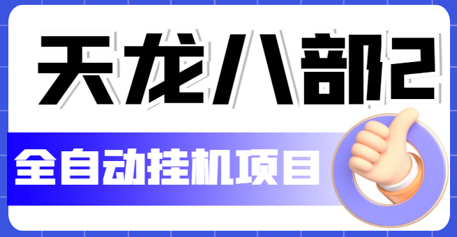 【副业项目5634期】外面收费2980的天龙八部2全自动挂机项目，单窗口10R项目【教学视频+脚本】-晴沐网创  