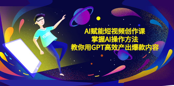 【副业项目5635期】AI赋能短视频创作课，掌握AI操作方法，教你用AI高效产出爆款内容-晴沐网创  