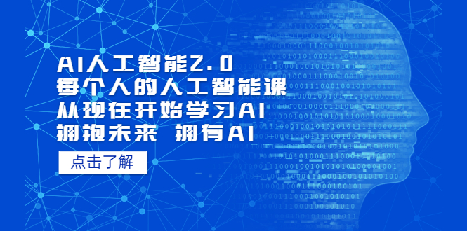 【副业项目5637期】AI人工智能2.0：每个人的人工智能课：从现在开始学习AI（4月22更新）-晴沐网创  