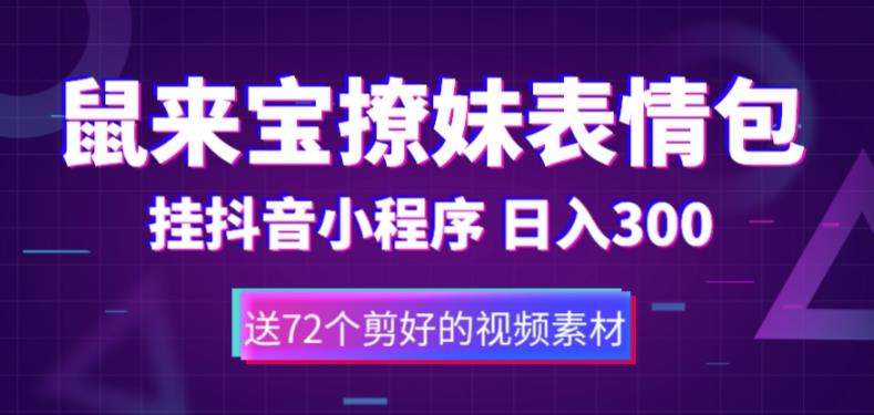 【副业项目5641期】鼠来宝撩妹表情包，通过抖音小程序变现，日入300+（包含72个动画视频素材）-晴沐网创  