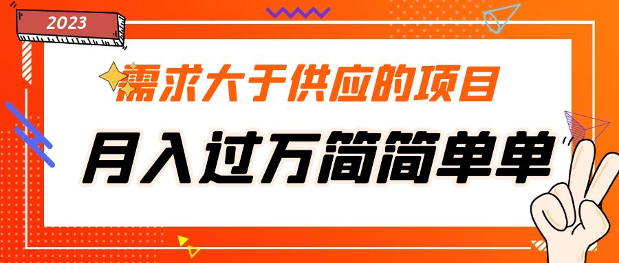 【副业项目5437期】需求大于供应的项目，月入过万简简单单，免费提供一手渠道-晴沐网创  