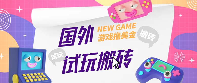 【副业项目5452期】外面收费688国外GamesRepay游戏试玩搬砖项目，月入八九千【详细玩法教程】-晴沐网创  