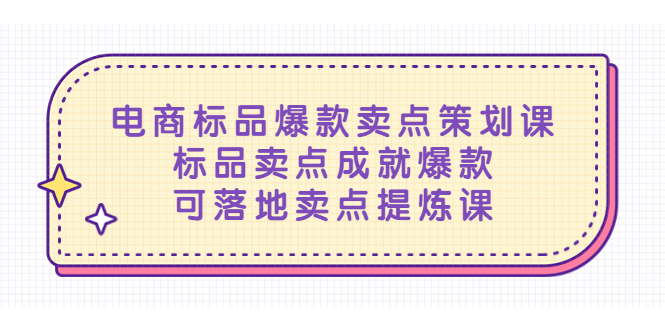 【副业项目5458期】电商标品爆款卖点策划课，标品卖点成就爆款，可落地卖点提炼课-晴沐网创  