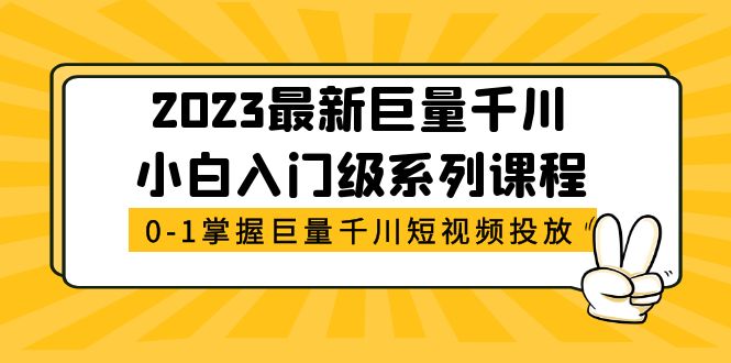 【副业项目5469期】2023最新巨量千川小白入门级系列课程，从0-1掌握巨量千川短视频投放-晴沐网创  