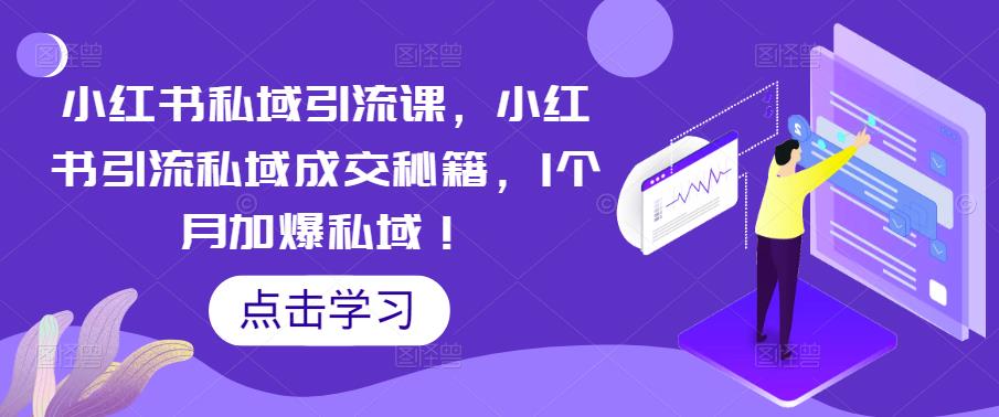 【副业项目5470期】小红书私域引流课，小红书引流私域成交秘籍，1个月加爆私域！-晴沐网创  