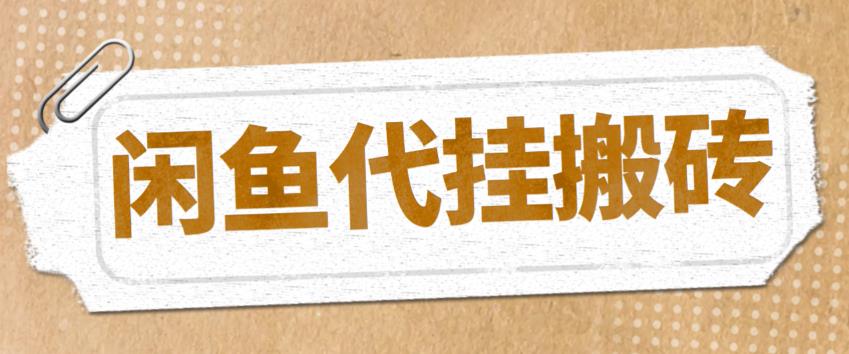 【副业项目5478期】最新闲鱼代挂商品引流量店群矩阵变现项目，可批量操作长期稳定-晴沐网创  