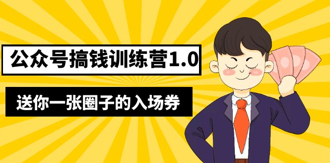 【副业项目5482期】坏坏-公众号搞钱训练营1.0，送你一张圈子的入场券（完整版）价值999元-晴沐网创  