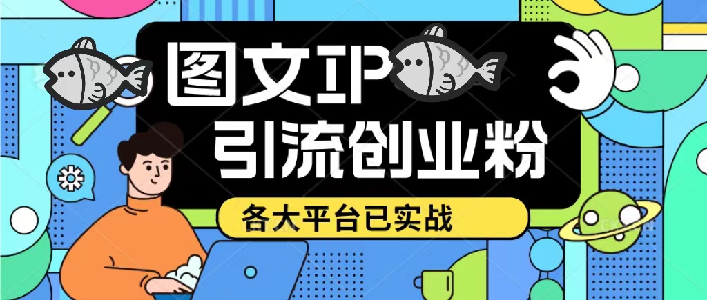 【副业项目5487期】价值1688的ks dy 小红书图文ip引流实操课，日引50-100！各大平台已经实战-晴沐网创  