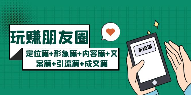 【副业项目5496期】玩赚朋友圈月入10w的秘密：定位篇+形象篇+内容篇+文案篇+引流篇+成交篇-晴沐网创  