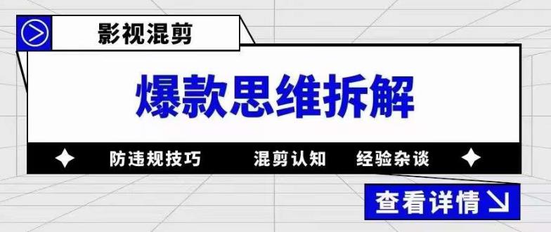 【副业项目5499期】影视混剪爆款思维拆解 从混剪认知到0粉小号案例 讲防违规技巧 各类问题解决-晴沐网创  