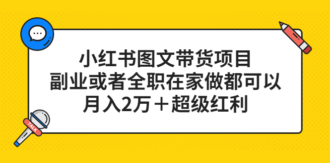 【副业项目5501期】小红书图文带货项目，副业或者全职在家做都可以，月入2万＋超级红利-晴沐网创  