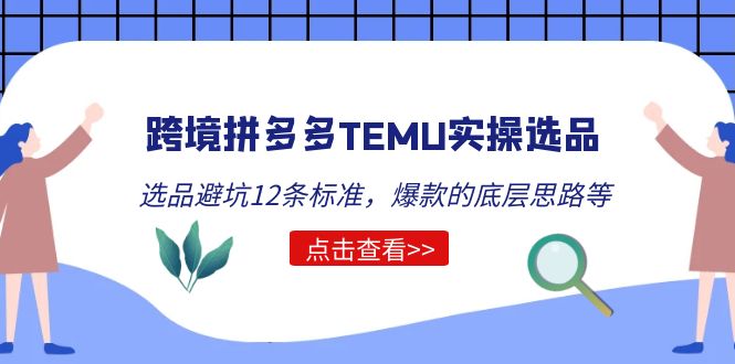 【副业项目5510期】跨境拼多多TEMU实操选品运营方法，选品避坑12条标准，爆款的底层思路等-晴沐网创  