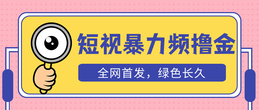 【副业项目5515期】外面收费1680的短视频暴力撸金，日入300+长期可做，赠自动收款平台-晴沐网创  