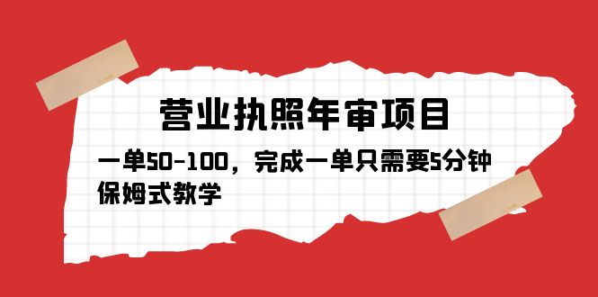 【副业项目5516期】营业执照年审项目，一单50-100，完成一单只需要5分钟，保姆式教学-晴沐网创  