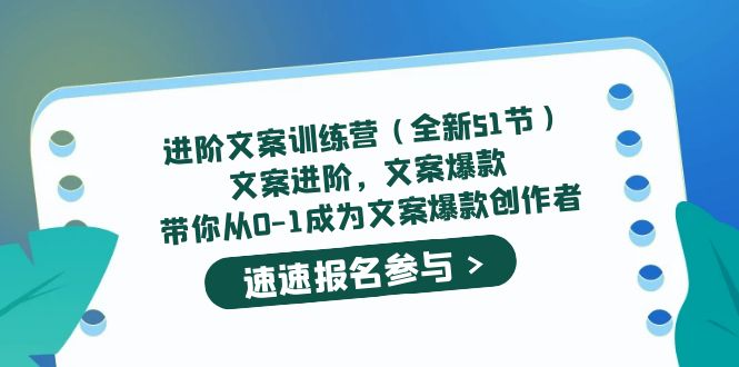 【副业项目5517期】进阶文案训练营（全新51节）文案爆款，带你从0-1成为文案爆款创作者-晴沐网创  