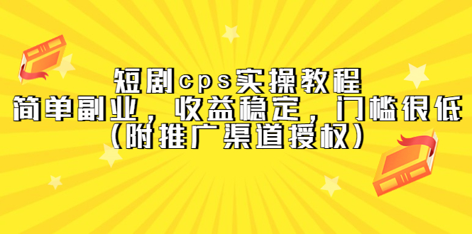 【副业项目5520期】短剧cps实操教程，简单副业，收益稳定，门槛很低（附推广渠道授权）-晴沐网创  