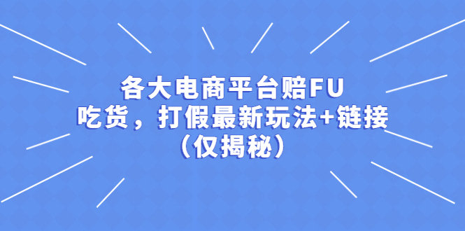 【副业项目5522期】各大电商平台赔FU，吃货，打假最新玩法+链接（仅揭秘）-晴沐网创  