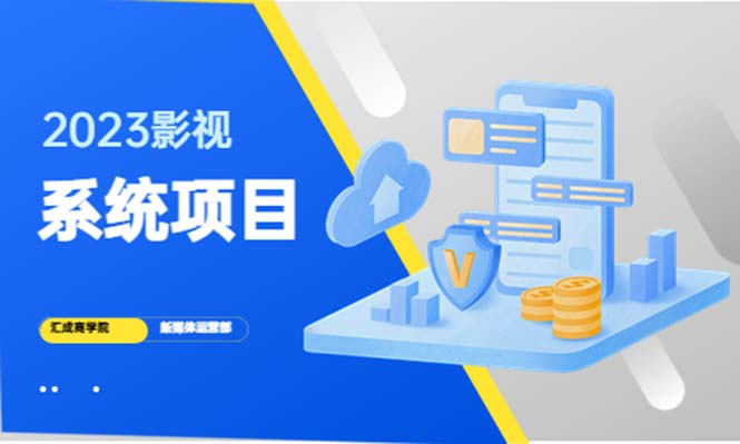 【副业项目5523期】2023影视系统项目+后台一键采集，招募代理，卖会员卡密 卖多少赚多少-晴沐网创  