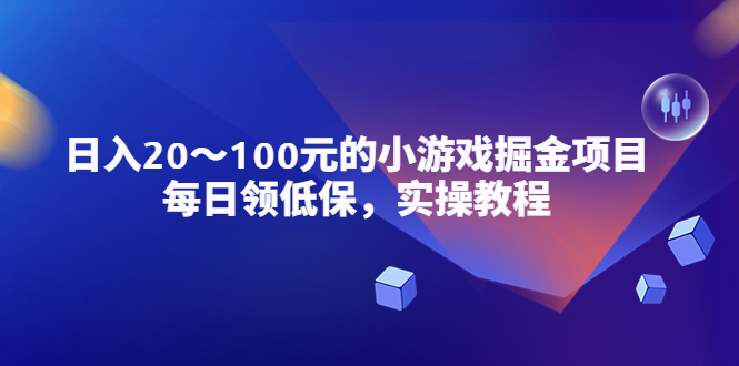 【副业项目5525期】小游戏掘金项目，每日领低保，日入20-100元稳定收入，实操教程-晴沐网创  